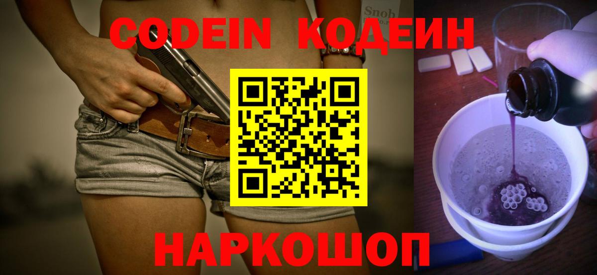 Кодеин напиток Lean (лин)  Codein Purple Drank  Вход с VPN  Можга 